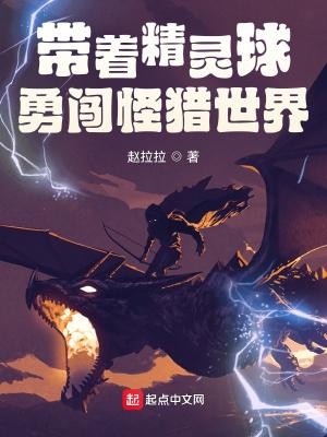 带着精灵球勇闯怪猎世界TXT