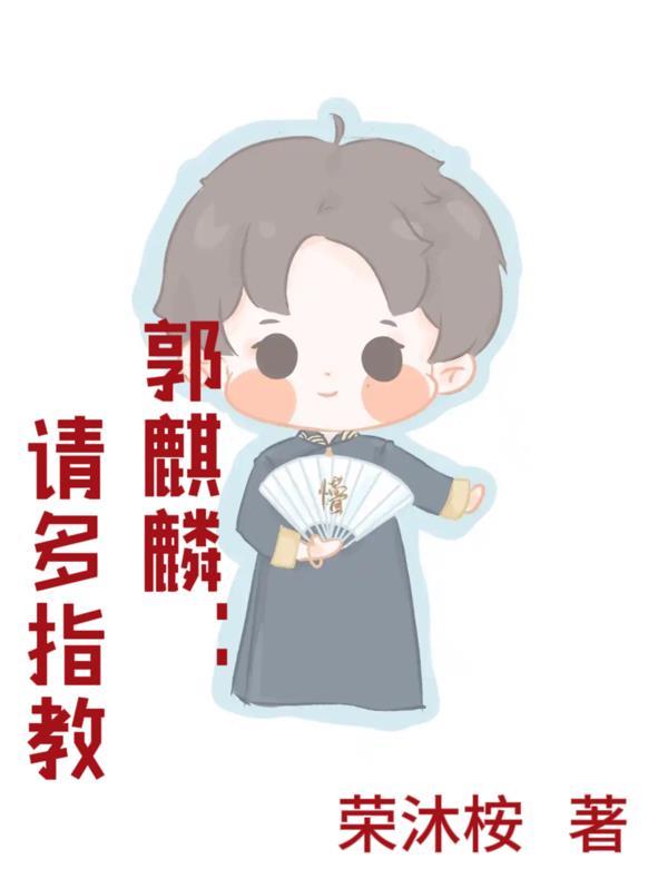 郭麒麟捧哏