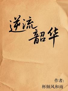 韶华流离