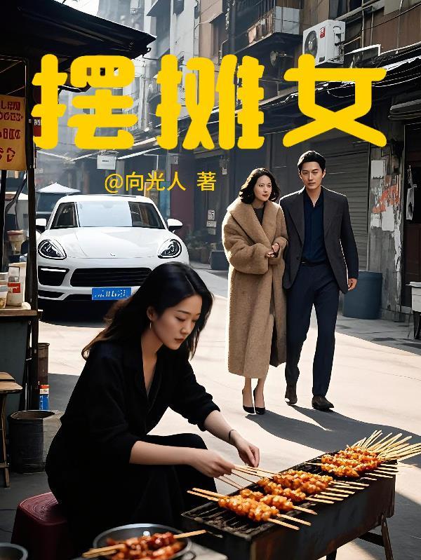 摆摊女人最扎心文案