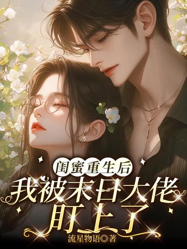 重生被闺蜜害死