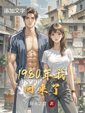 回到1980年