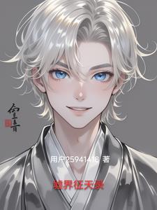墟界中走出的