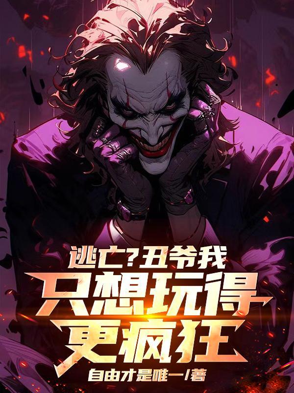 哥谭小丑同人文