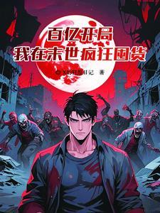 末世之我的空间能种田作者辞何木