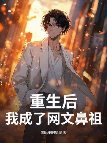 重生后我成了全文网红