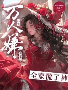 万人嫌心死后裴少捡回家当祖宗