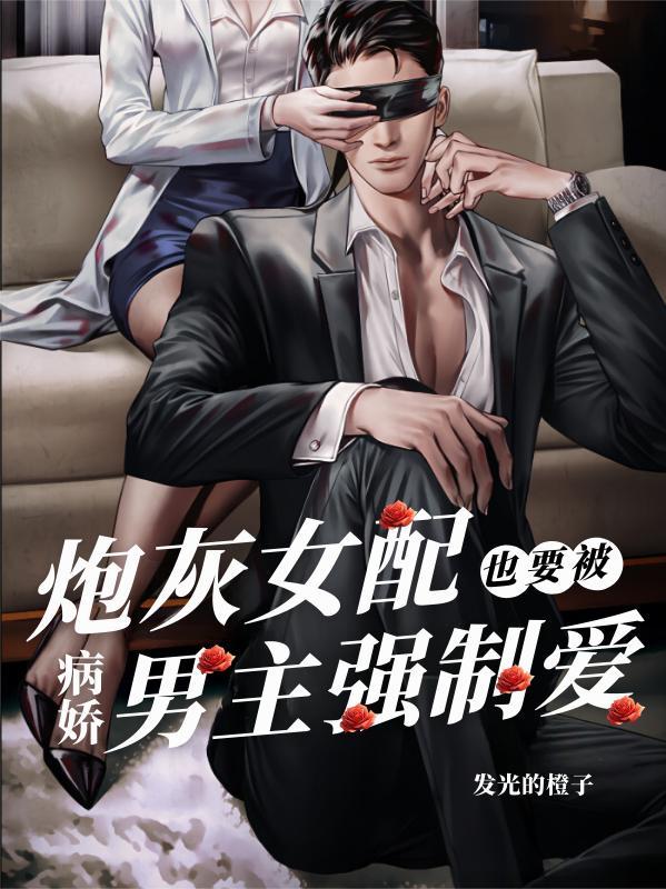 炮灰女配被男主过分关注免费