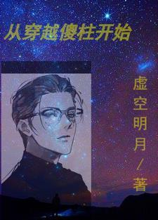 从傻柱开始穿越起点