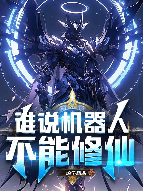 谁说机器人没有感情