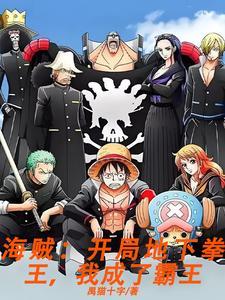海贼之霸王项羽