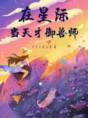 我在星际当饲养员
