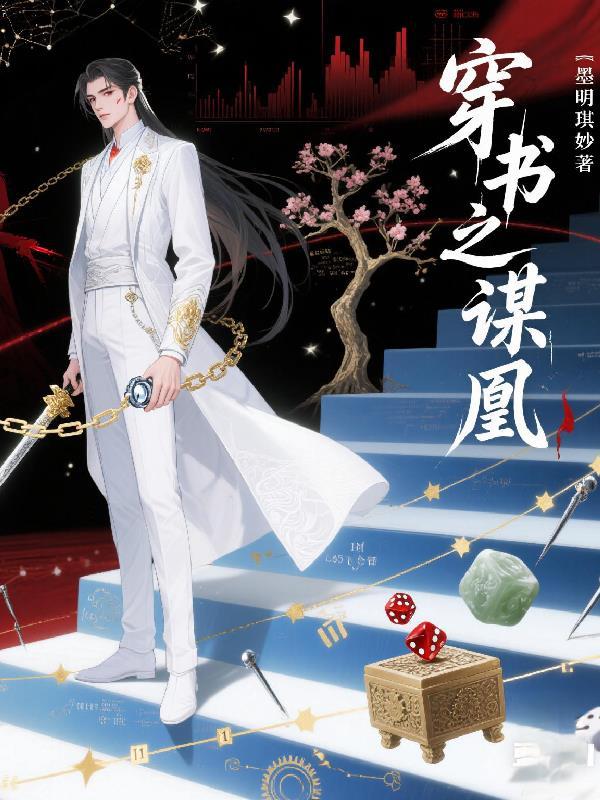 穿越之谋得帝心