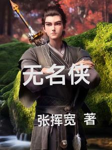 无名侠女是紫霞仙子吗