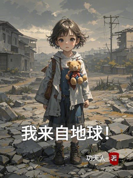 我来自地球英语