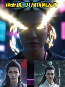 开局极道天魔