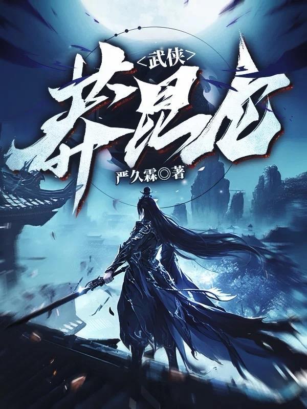 昆仑 武侠