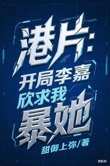 穿越香港女主李嘉欣的