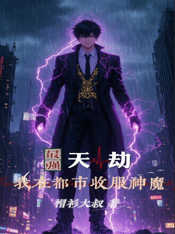 都市最强天尊
