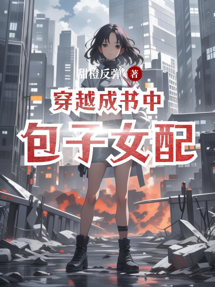 穿成书包网