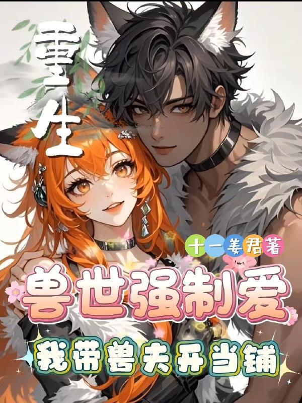 重生兽世排行榜