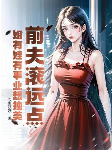 前夫滚远点免费阅读全文
