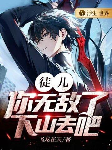 徒儿你无敌了下山去吧免费观看全集