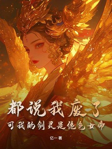 我有最废剑灵根