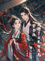 穿书后我抢了女主光环