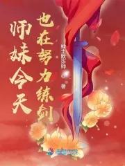 师妹今天翻车了吗