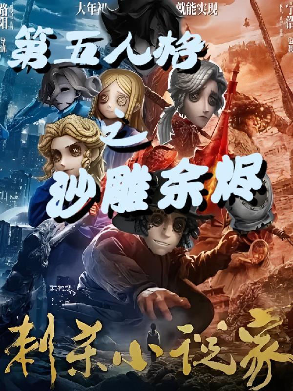 第五人格沙雕小剧场