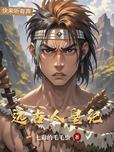远古人纪录片