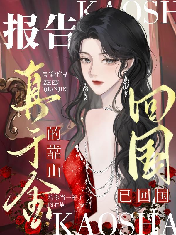 真千金下山了千千