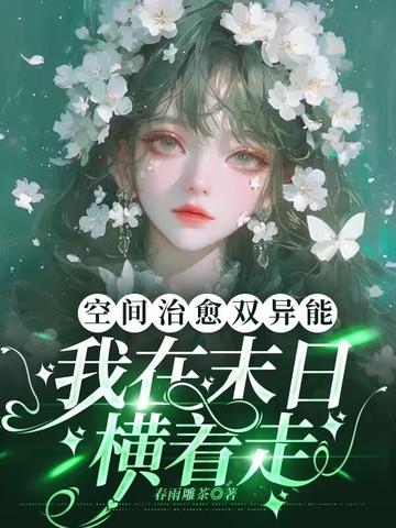 末世之空间异能者切个闹