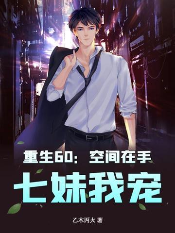 空间重生62