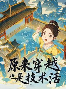 穿越也是一门技术活很不幸