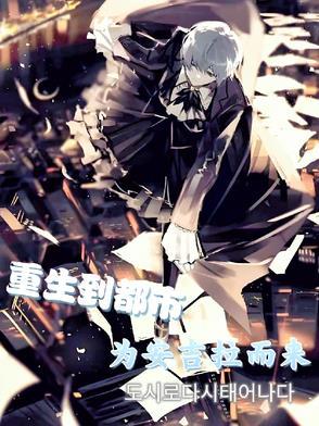 重生到都市为安吉拉而来