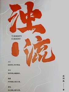 浊流滚滚的意思是什么