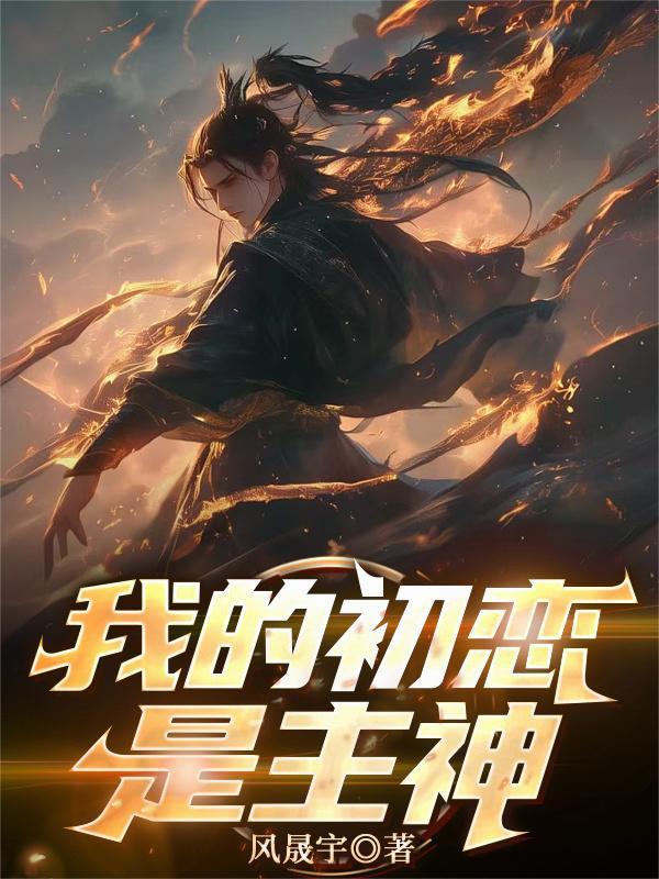 我的初恋是大神动漫