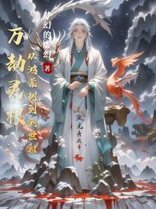 万灵劫尊笔趣阁