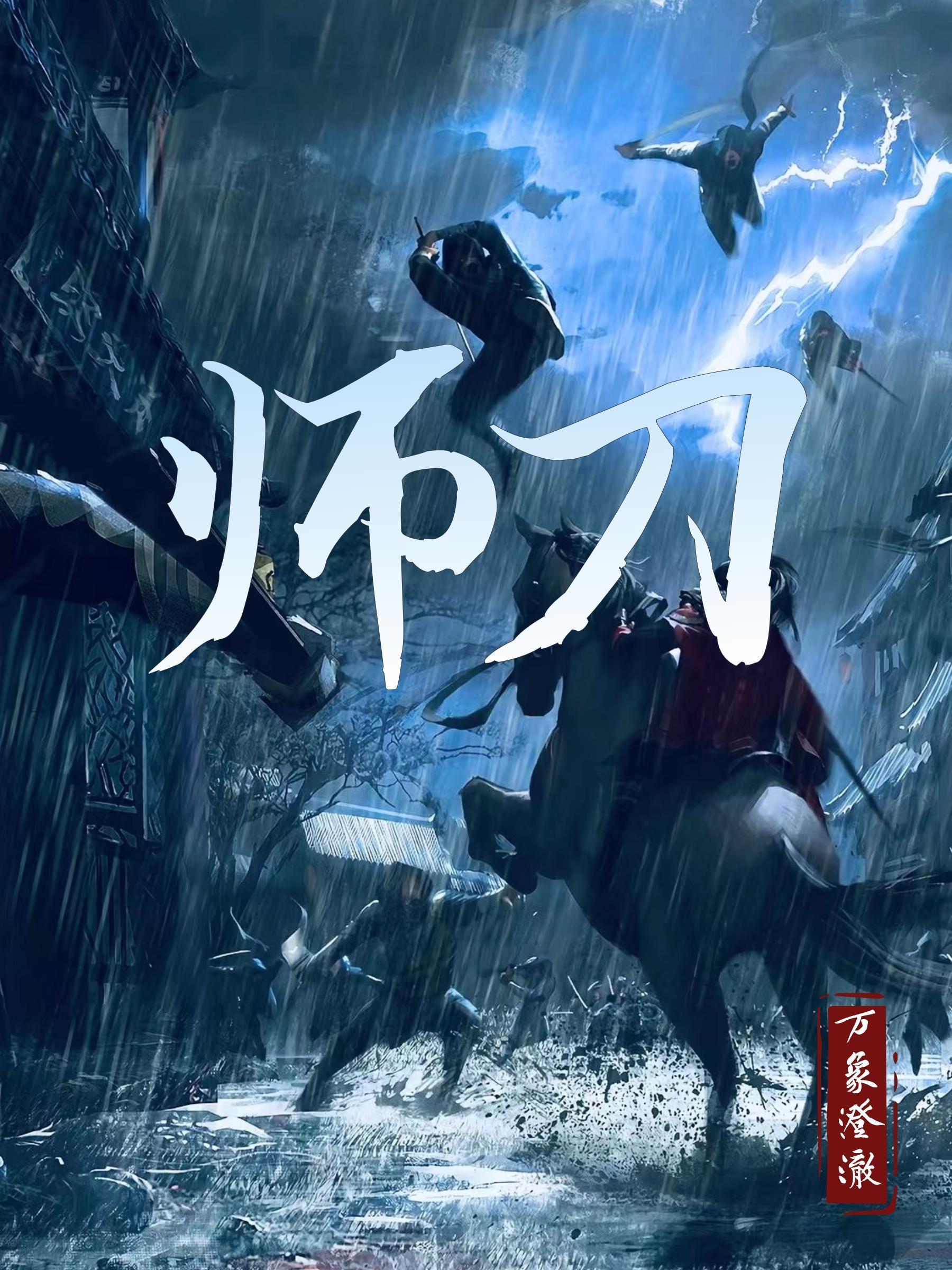 师刀的制作