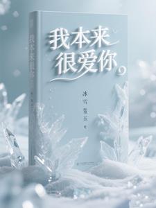 我本来很爱你