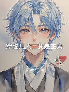 主角穿越到凡人修仙传位面当韩立大哥