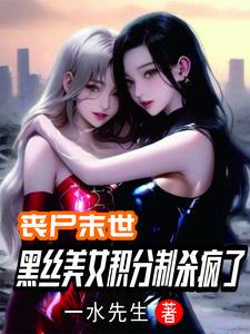 末世丧尸进化