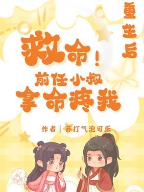 重生成前任小叔的掌中娇