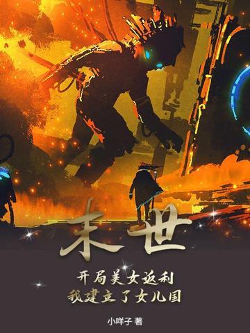 末世开局女明星