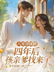 八零婚宠带着孩子虐渣渣