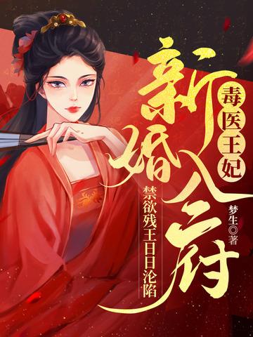 毒医王妃免费漫画阅读