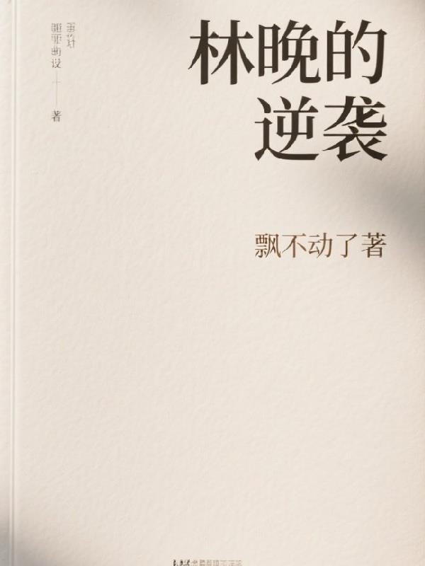 女主角林晚的叫什么名字