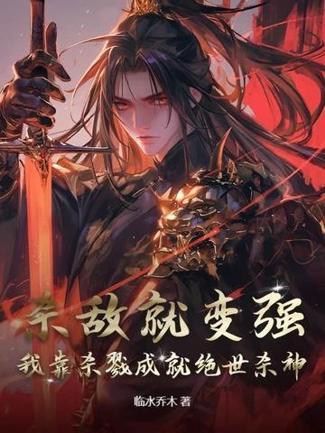 主角靠杀戮升级的